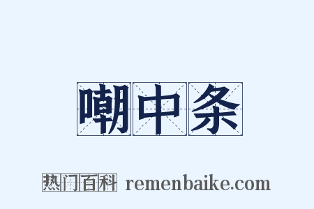 嘲中条是什么意思的图片